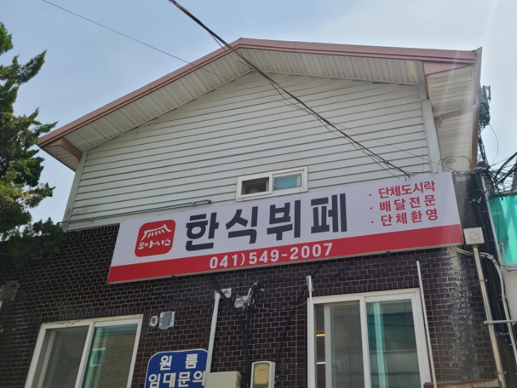 오아시스한식뷔페 이미지