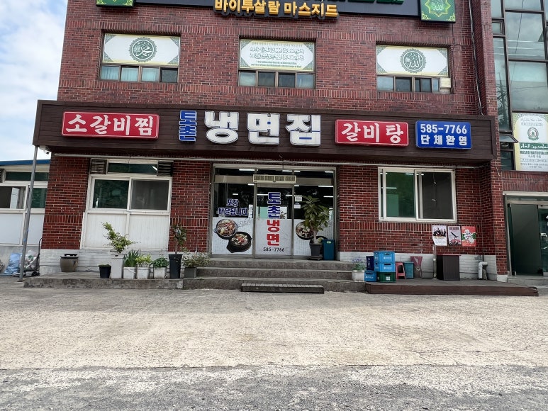 토촌냉면 이미지