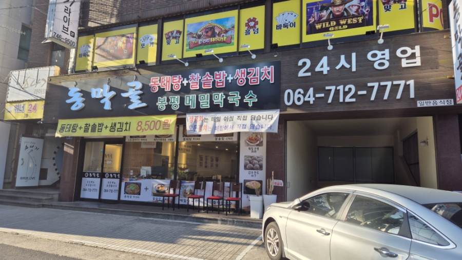 동막골연동점 이미지