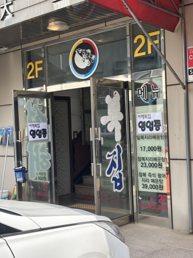 서해복집 이미지