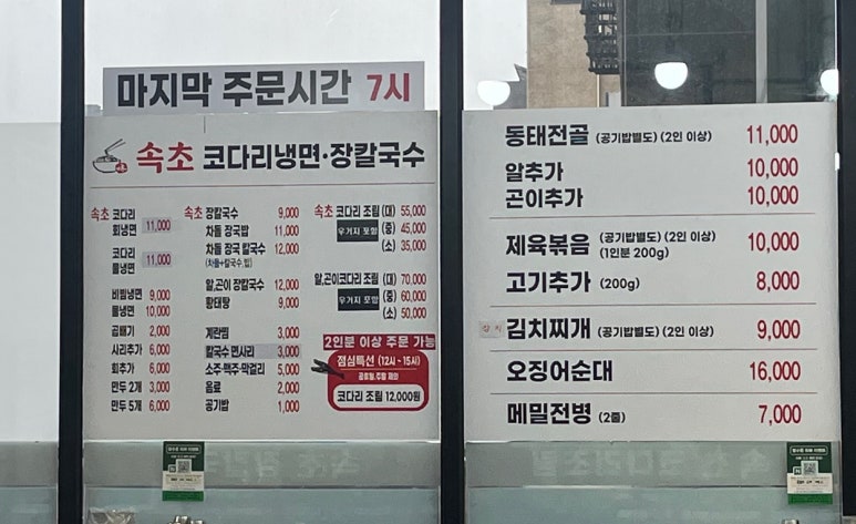 속초코다리냉면&장칼국수 이미지