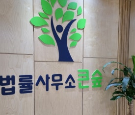 법률사무소자산 이미지