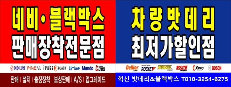 혁신밧데리&블랙박스할인매장 이미지