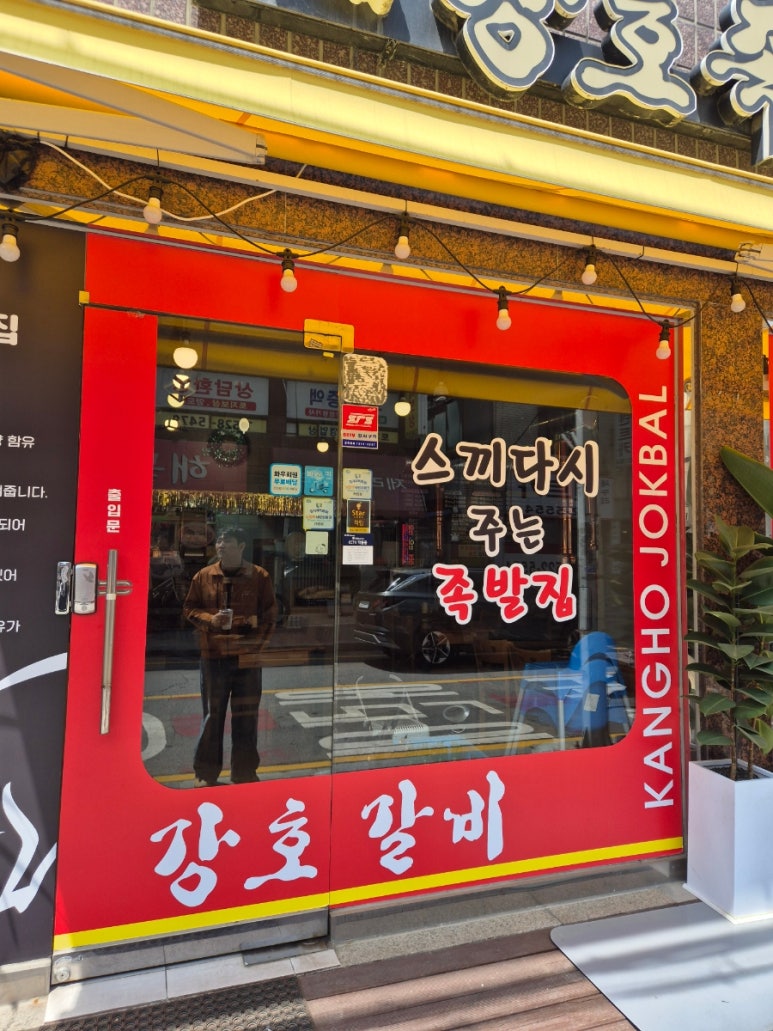 강호족발 이미지