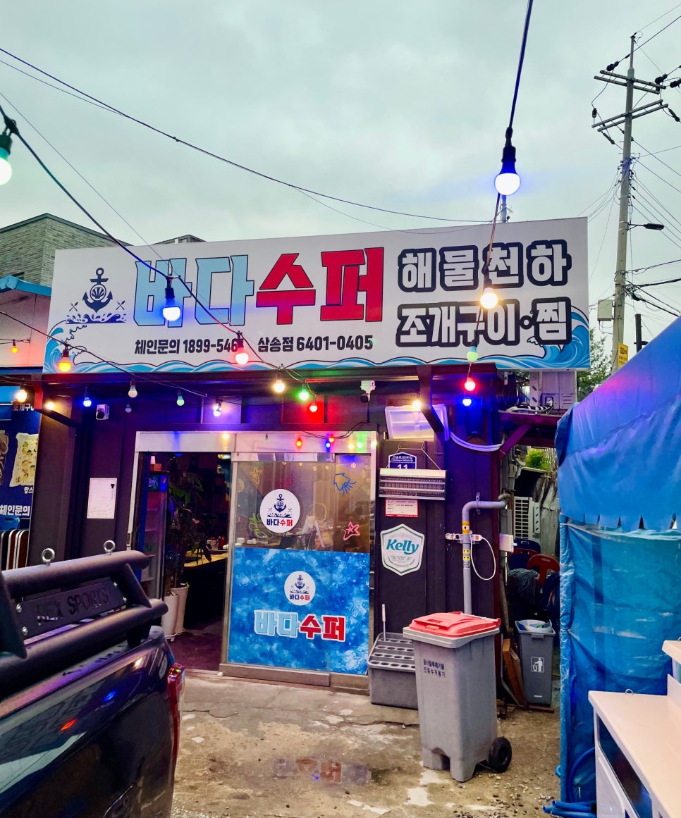 바다슈퍼해물천하조개구이 삼송점 이미지