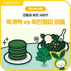 전통과 퓨전 사이![쑥개떡 vs 쑥인절미 와플] 여러분의 선택은? 바로가기