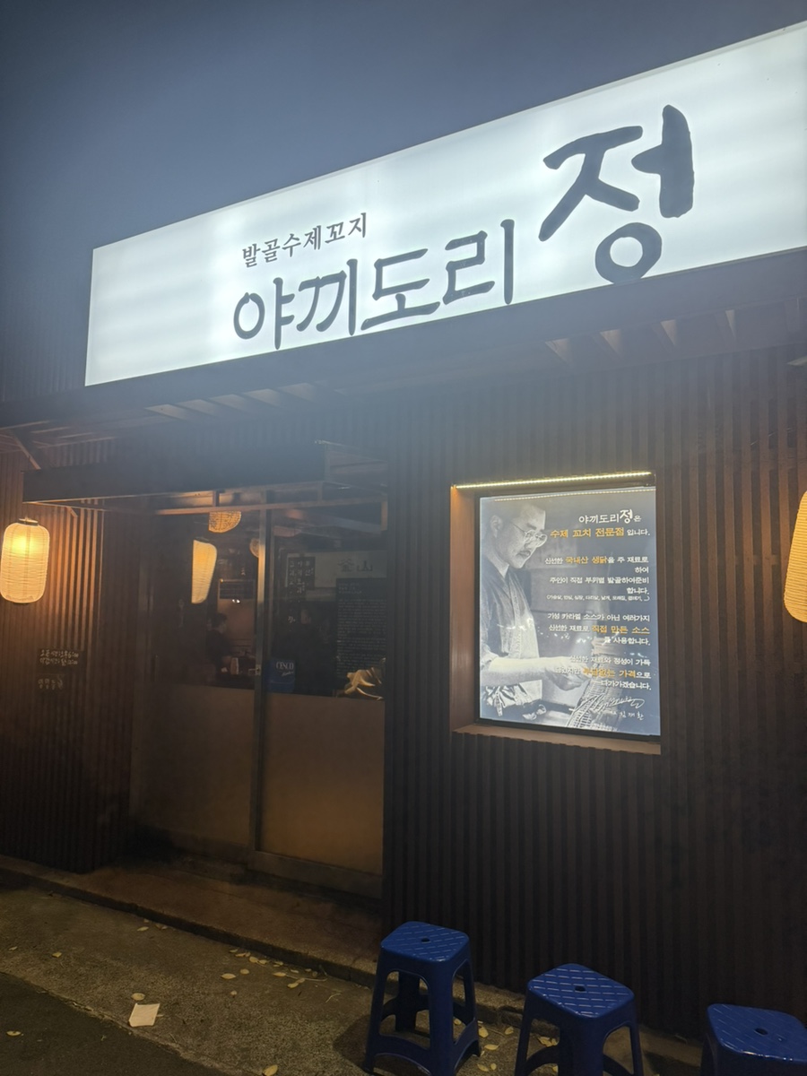 야끼도리정 이미지