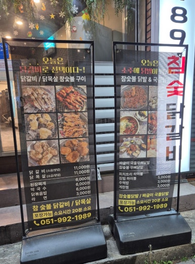1989참숯닭갈비 이미지