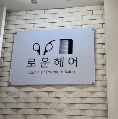 로운헤어 이미지
