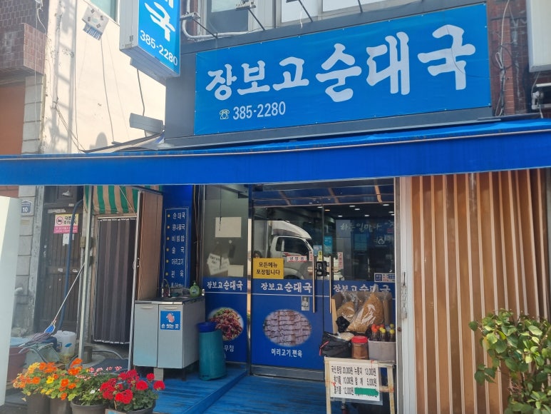 장보고순대국 이미지