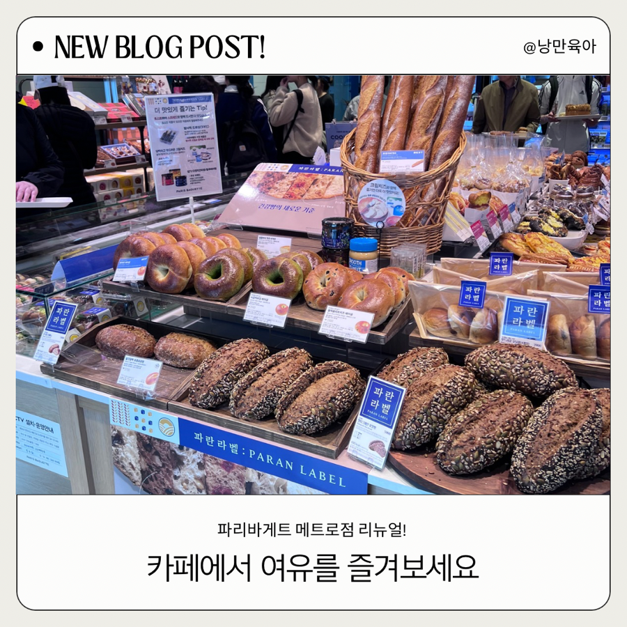 파리바게뜨메트로점 이미지