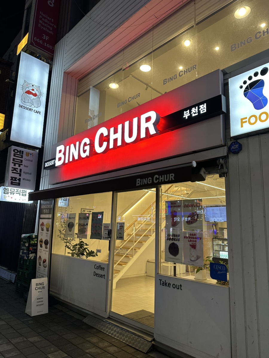 빙츄르부천점 이미지