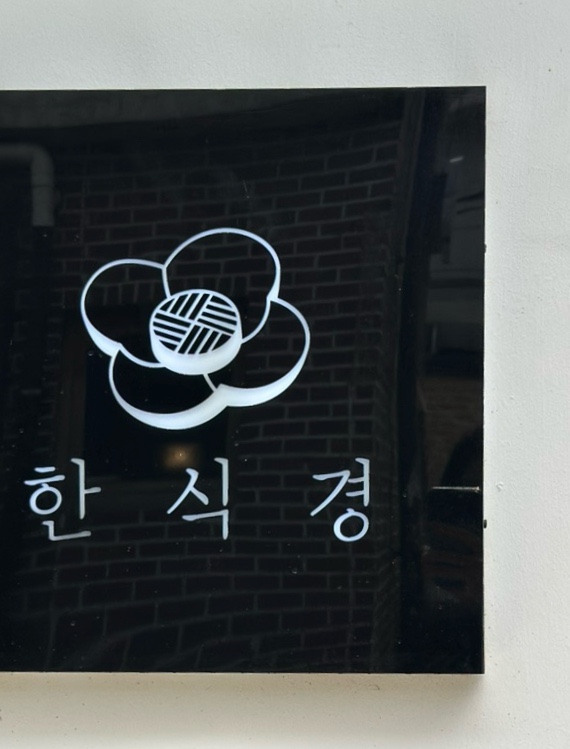 한식경 이미지