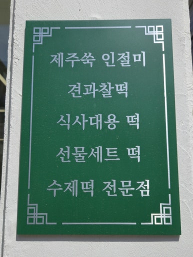 대박쑥떡 이미지