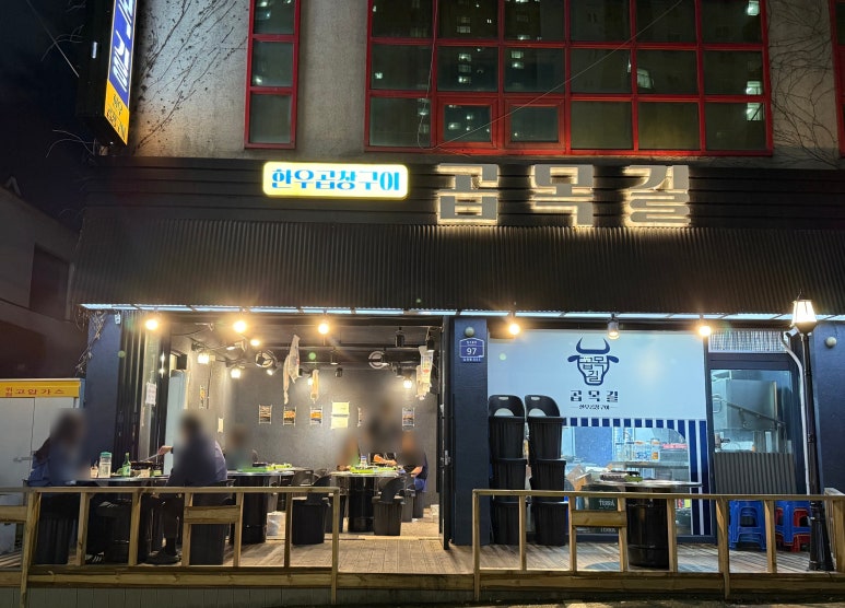 곱목길 이미지