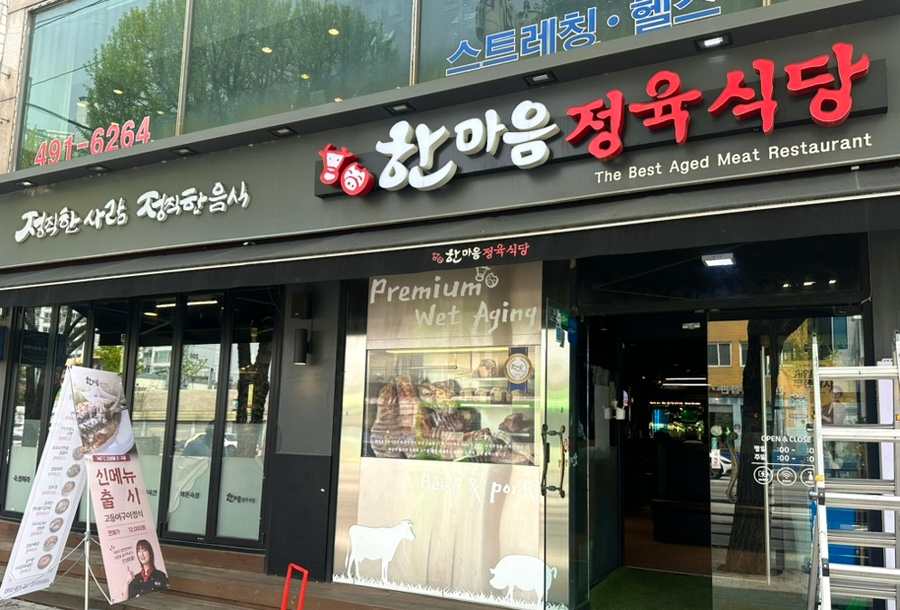 한마음정육식당서울중랑역점 이미지