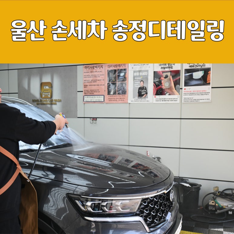 울산송정손세차 이미지