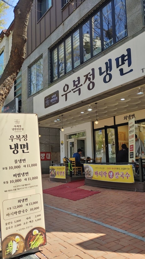 우복정냉면 이미지
