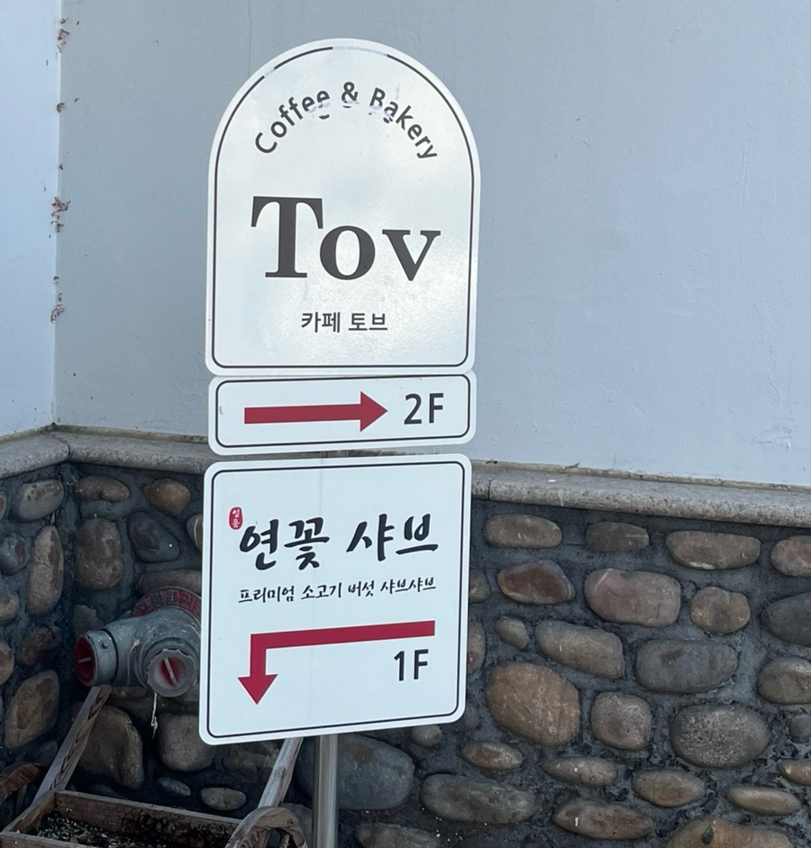 카페토브, 연꽃샤브 이미지