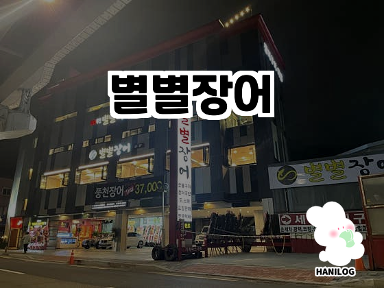 별별장어 이미지