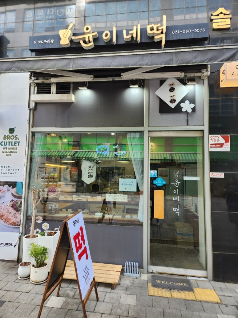 윤이네떡집 이미지