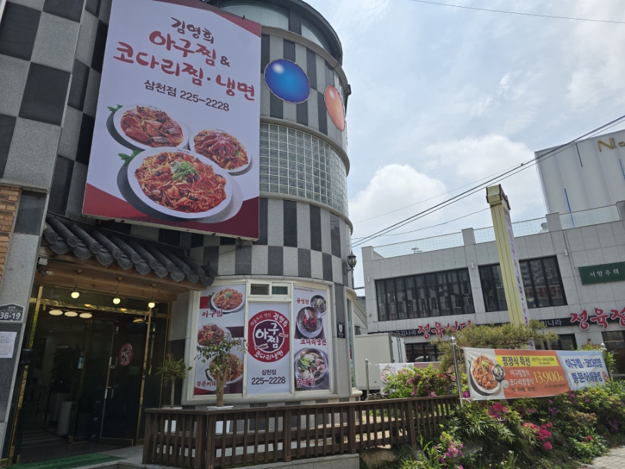 삼천동코다리찜 이미지