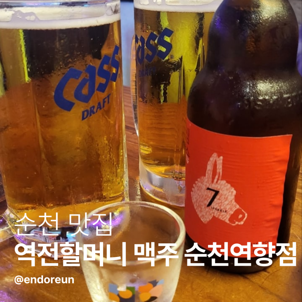 역전할머니맥주(연향점) 이미지
