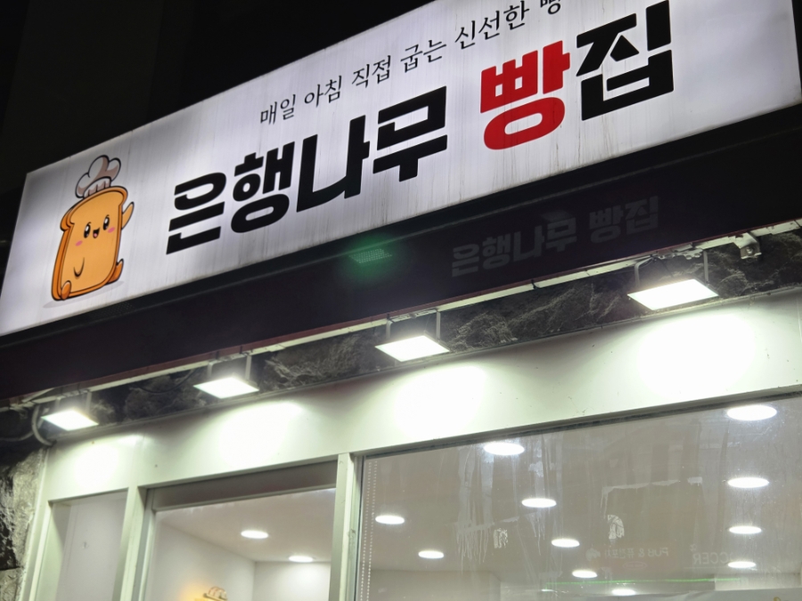 은행나무빵집 이미지