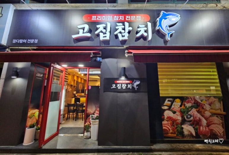 고집참치 이미지