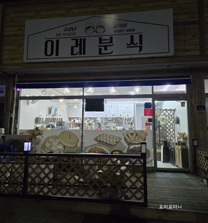 이레분식 이미지