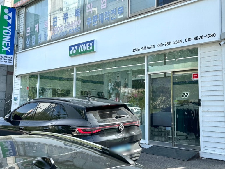 요넥스서으뜸스포츠 이미지