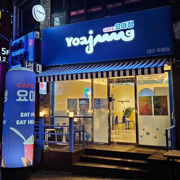 요아정대구 이미지