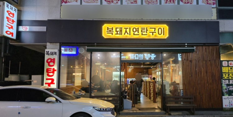 복돼지연탄구이 이미지