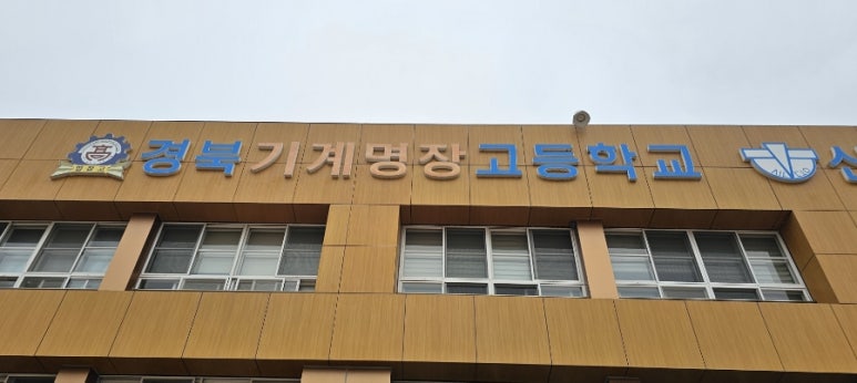 경북기계명장고등학교 이미지