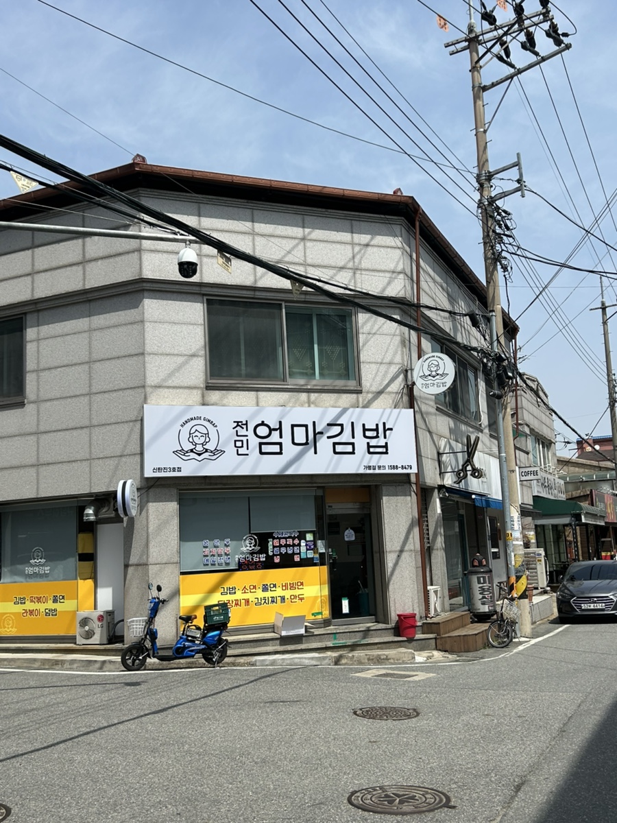 전민엄마김밥 이미지