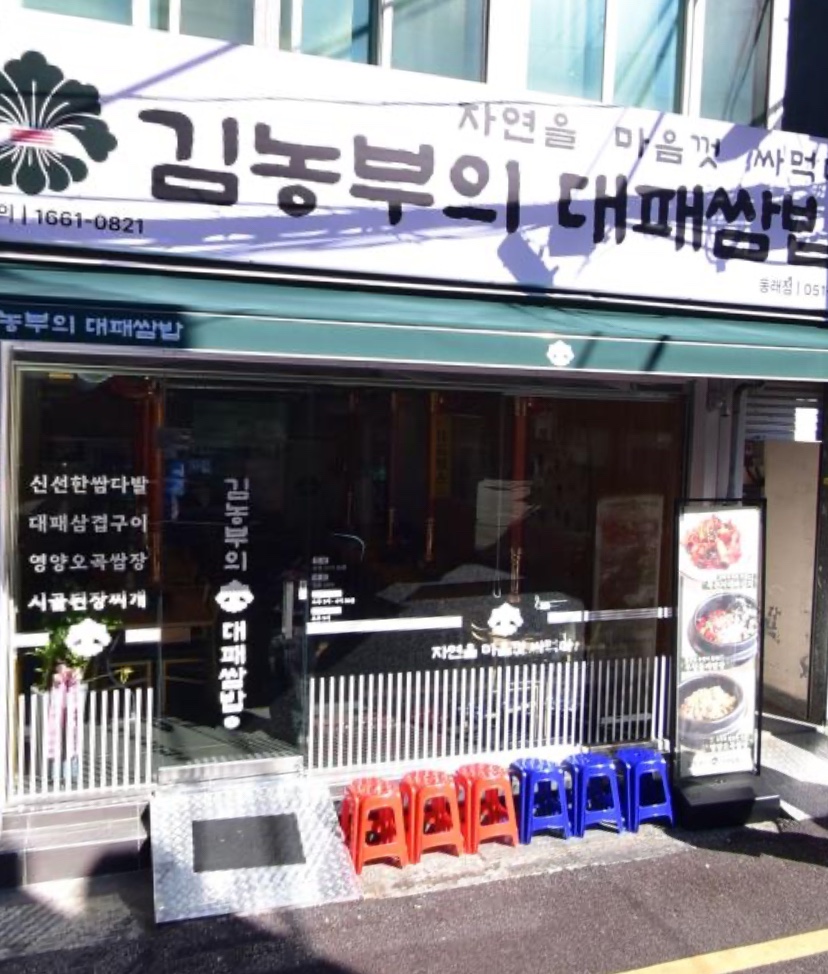 김농부의 대패쌈밥 이미지