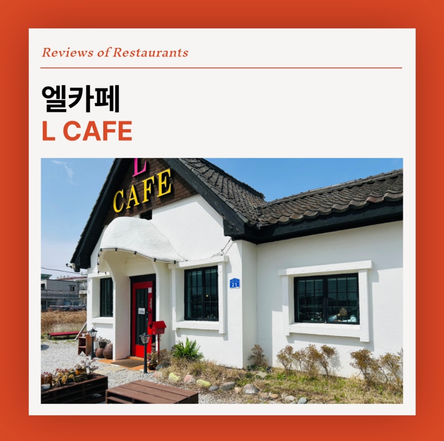 카페 엘(CAFE L) 이미지