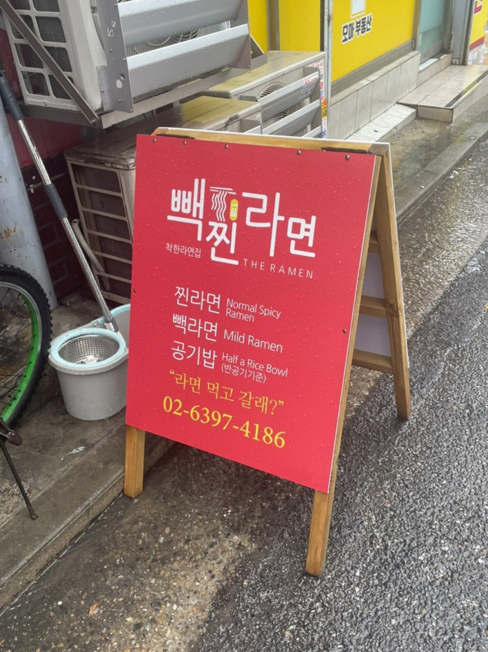 빽찐라면 이미지