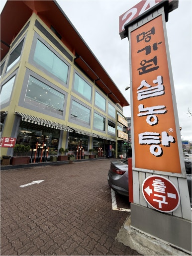 명가원설농탕 이미지