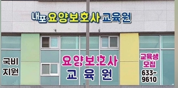 내포요양보호사교육원 이미지