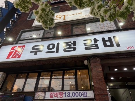 우의정갈비 이미지