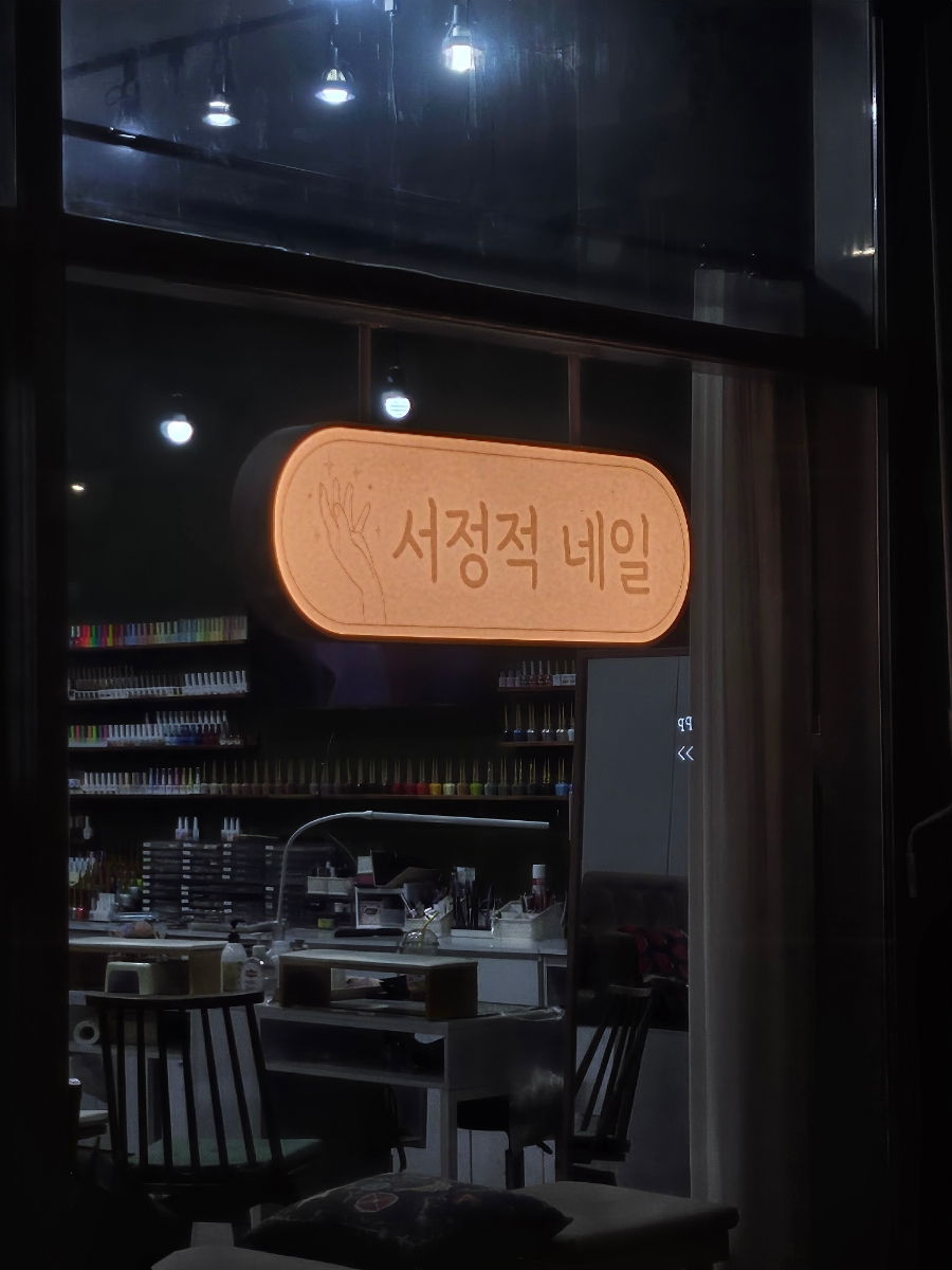서정적네일 이미지