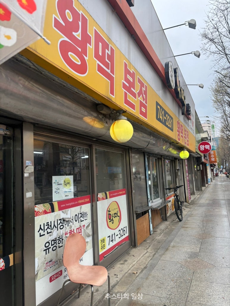 황떡본점 이미지