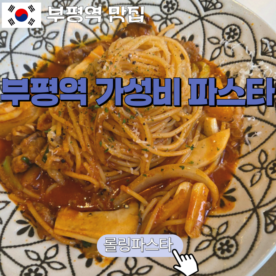 롤링파스타부평 이미지
