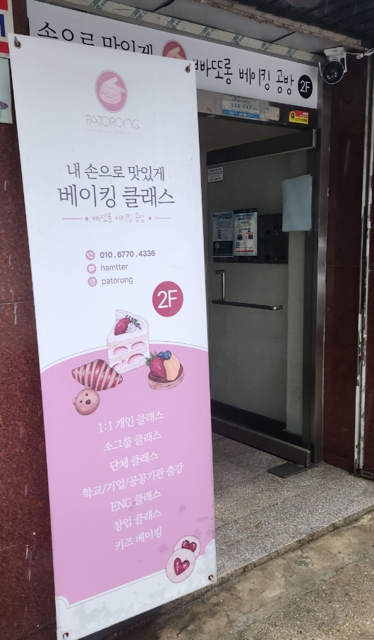 빠또롱베이킹공방 이미지