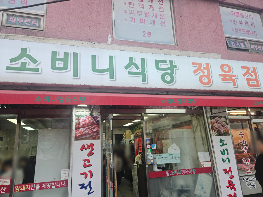 소비니식당 이미지