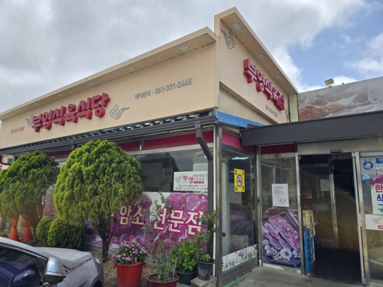 부영식육점 이미지