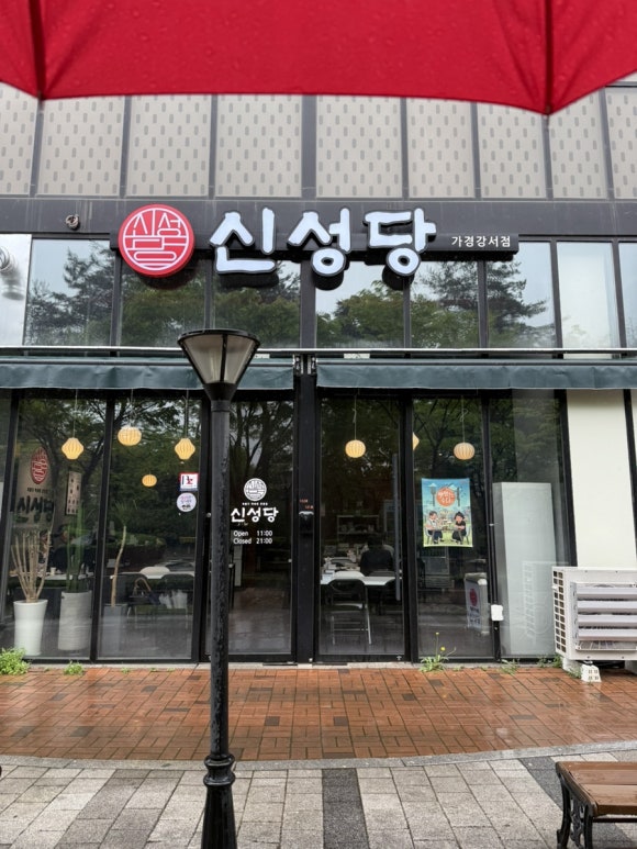 신성당 가경강서점 이미지