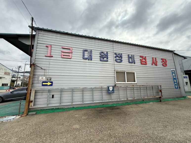 대원자동차정비공장 이미지