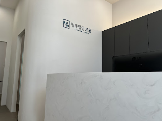법무법인로윈 이미지